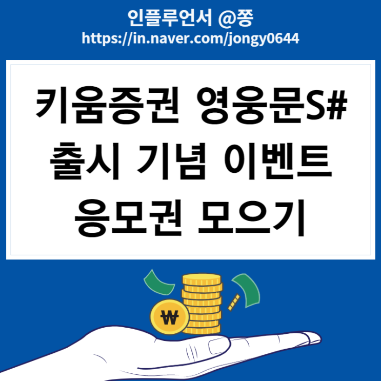 해외주식 어플 MTS 영웅문S# 출시 기념 이벤트 (ft.40달러 비대면 계좌개설)