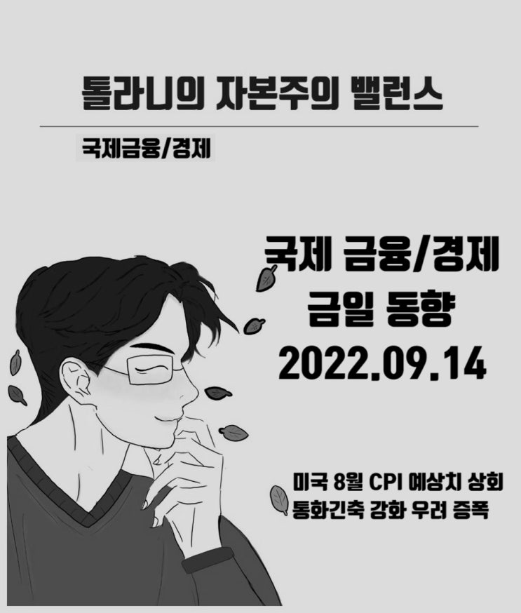 미국 8월 소비자물가지수 CPI 예상치 보다 상회. 통화긴축을 위한 9월 FOMC 울트라스텝 가능성 시사.