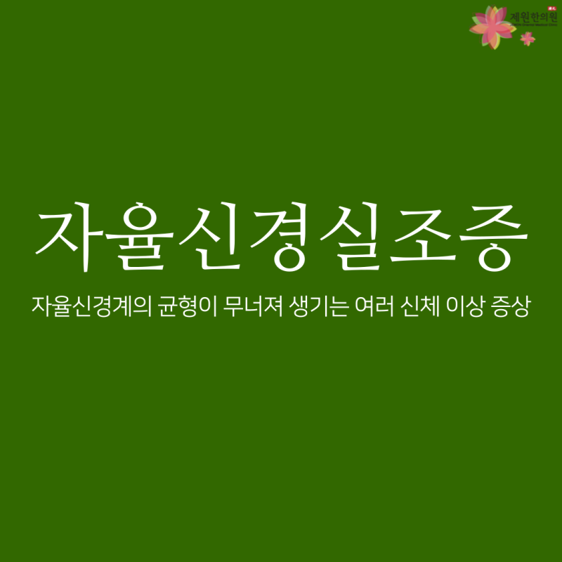 자율신경 실조증 치료를 잘하는 곳은? 4