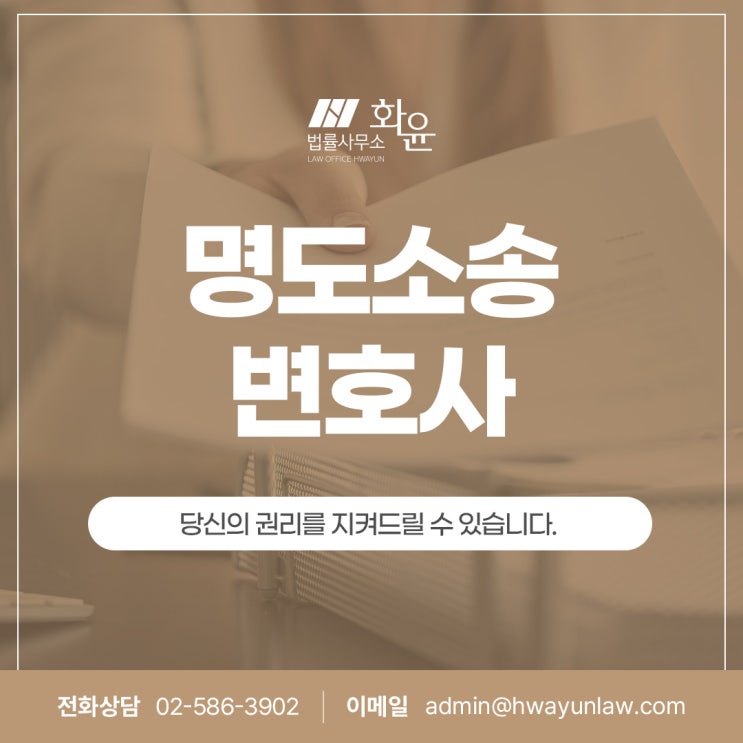  명도소송 변호사, 당신의 권리를 지켜드릴 수 있습니다.