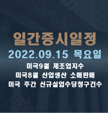  증시일정2022.09.15 목요일