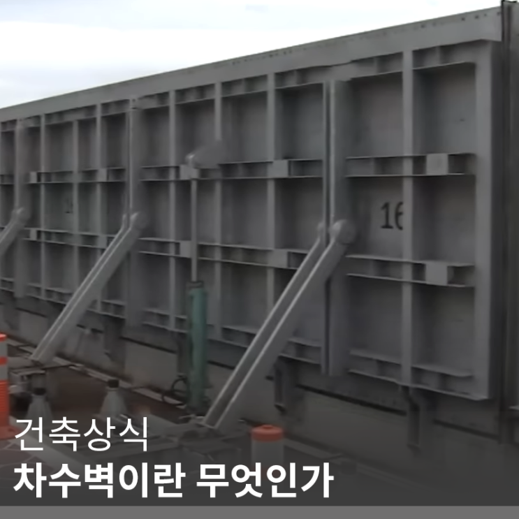 [건축 정보] 차수벽, 차수막, 차수판에 관한 일반상식(info. 지하주차장 차수벽)