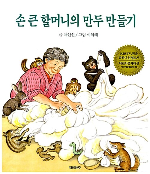  손큰 할머니의 만두 만들기-설날 그림책 추천