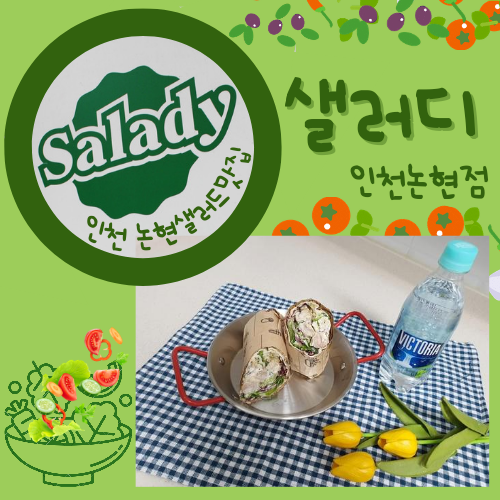 인천 논현 샐러드 맛집 샐러디 인천논현점