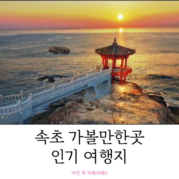 속초 놀거리 가볼 만한 곳 인기 여행지 5곳