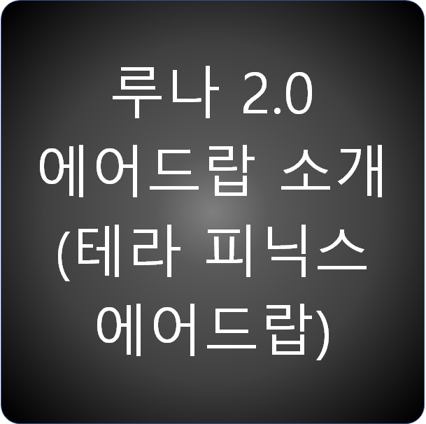  루나 2.0 에어드랍 소개 (테라 피닉스 에어드랍)