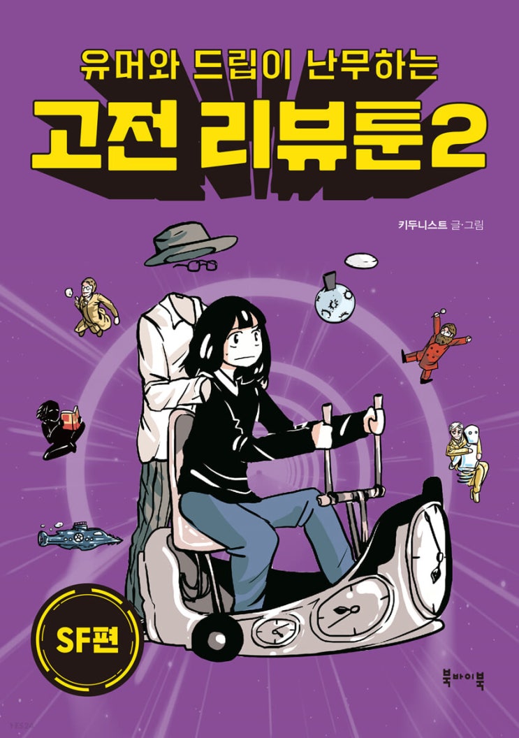  [책 리뷰] 고전 리뷰툰 2 - 키두니스트.북바이북.2022