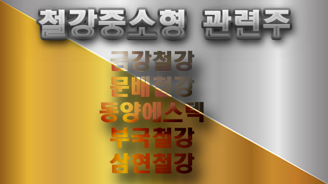 철강중소형 관련주, 금강철강 주가 전망 ,분석 철강중소형 관련주, 금강철강 주가 전망 ,분석