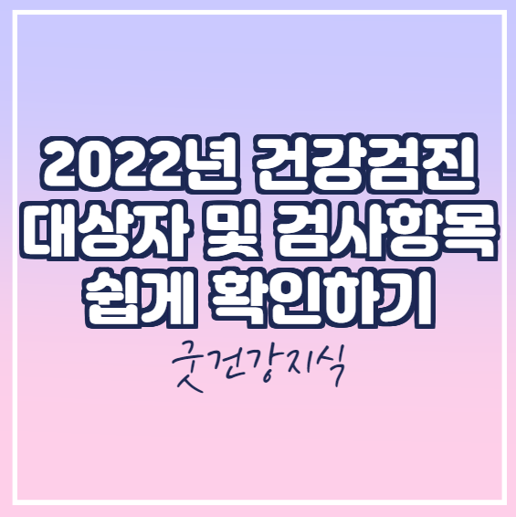 2022년 건강검진 대상자 및 검사 항목 쉽게 확인