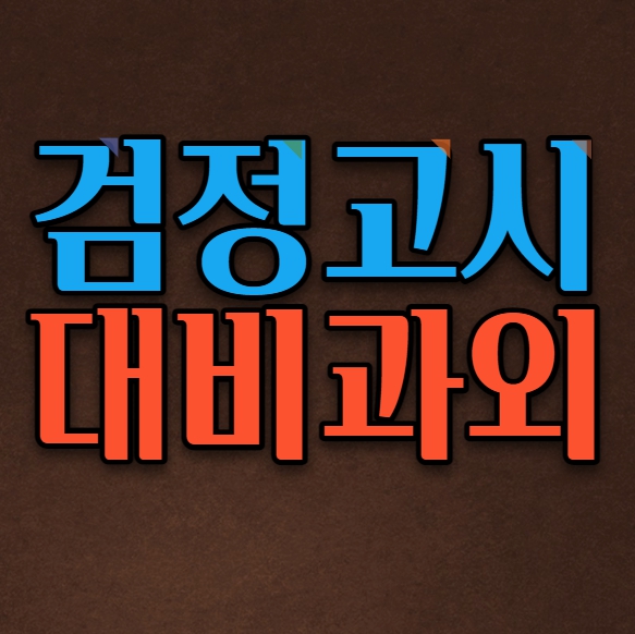  주엽 검정고시과외 중등 영어과외 고등 수학과외 입시 수시대비