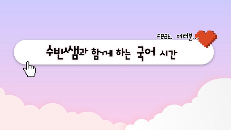  국어 OT 첫 수업 자료 공유 (PPT, 학습지)