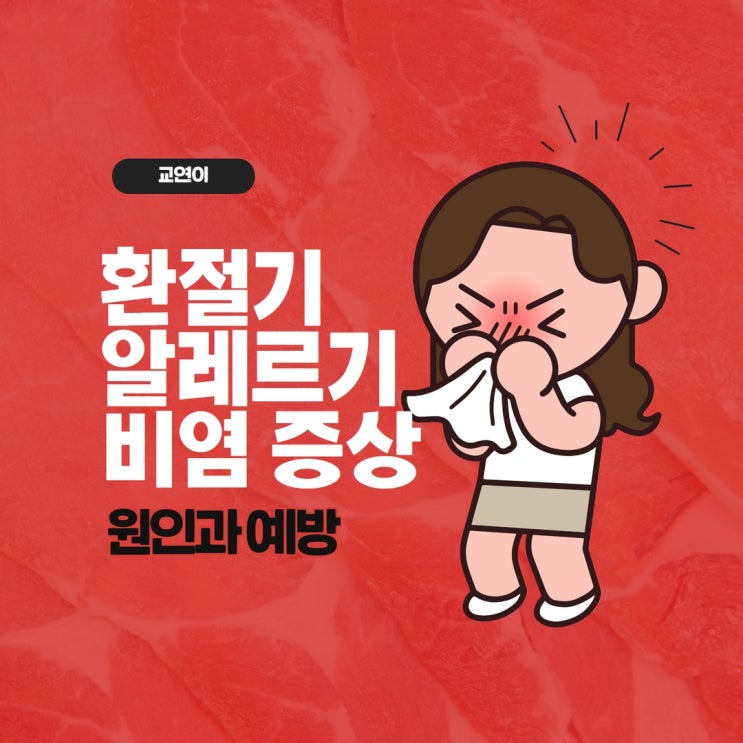  알레르기비염 증상 콧물, 재채기, 코막힘 환절기 기온차