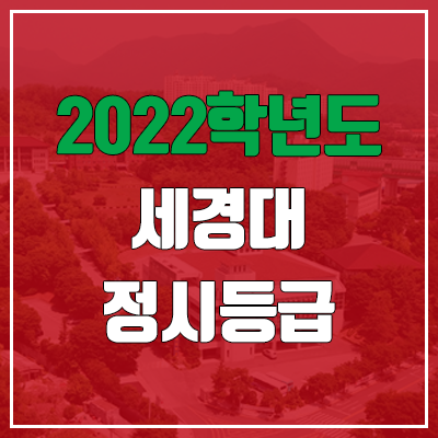 세경대학교 정시등급 (2022, 예비번호, 세경대)