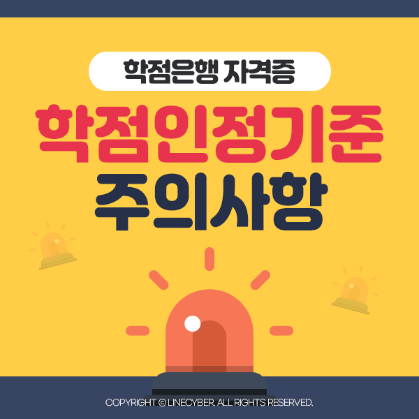  국가제도 학점은행 자격증 학점인정 기준 주의사항