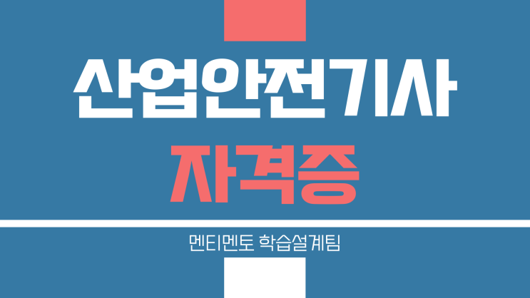 산업안전기사 응시자격 낭비없이 준비하기 산업안전기사 응시자격 낭비없이 준비하기