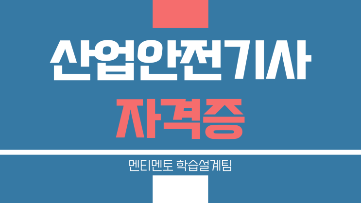 산업안전기사 응시자격 낭비없이 준비하기