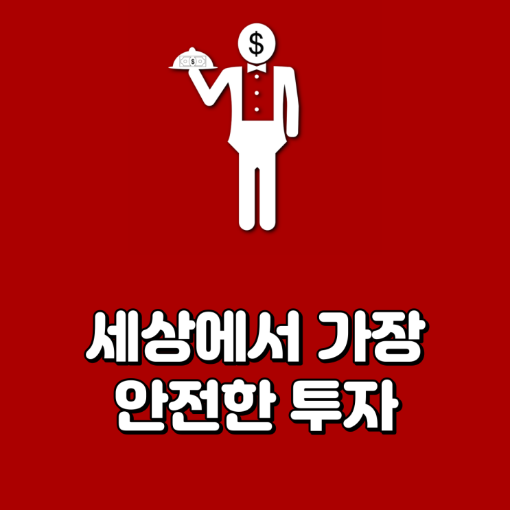  세상에서 가장 안전한 투자