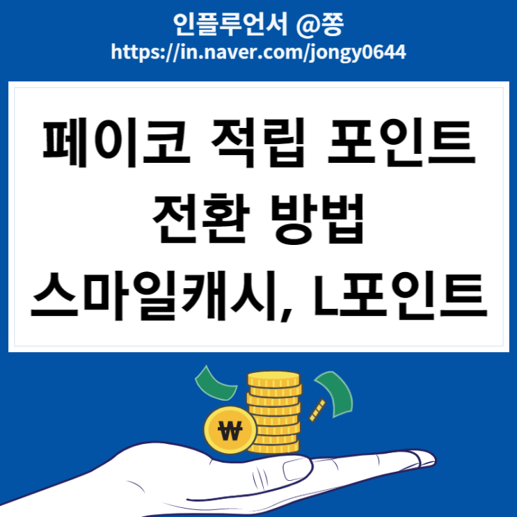 앱테크 페이코 카드 발급 적립 포인트 스마일캐시 L포인트 쓱머니 전환 방법 (꿀혜택 최대 35,000원) 앱테크 페이코 카드 발급 적립 포인트 스마일캐시 L포인트 쓱머니 전환 방법 (꿀혜택 최대 35,000원)