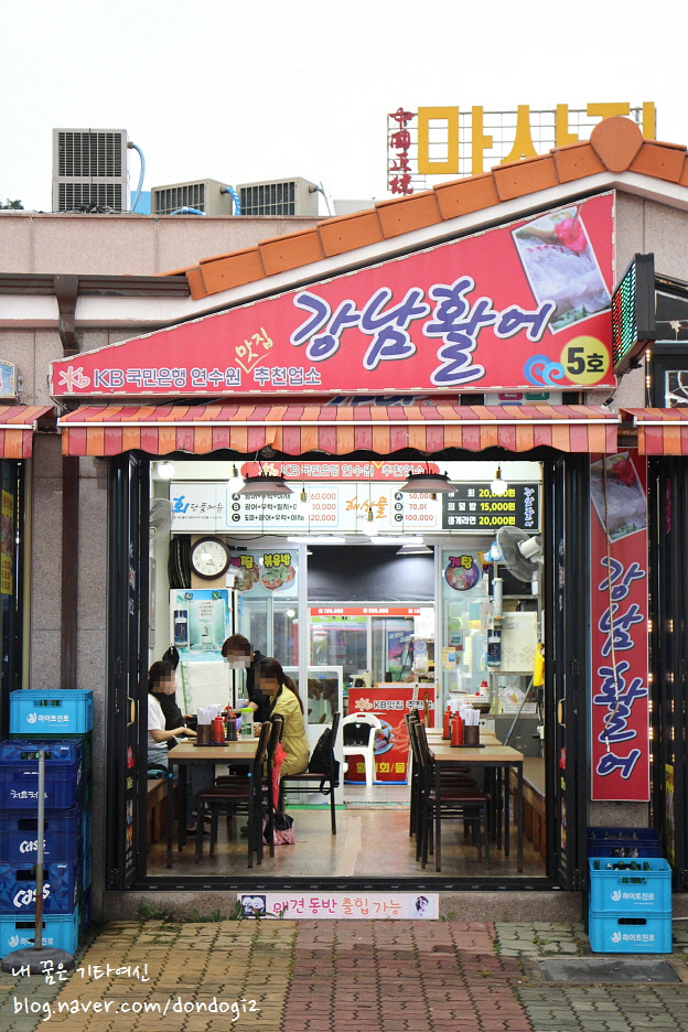  대포항 횟집 강남활어 - 애견횟집, 애견 동반 홀이 따로 있음