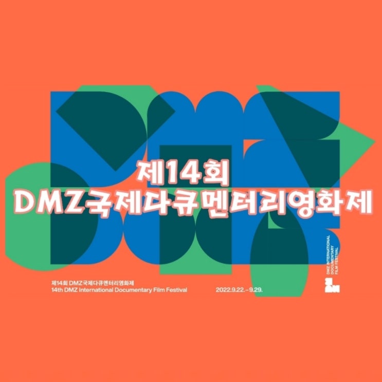 제14회 DMZ국제다큐멘터리영화제 개막작 및 다큐로드 투어 정보