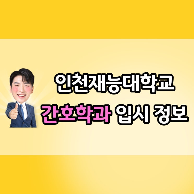  인천재능대 간호학과 대졸자전형 통해 합격후기!