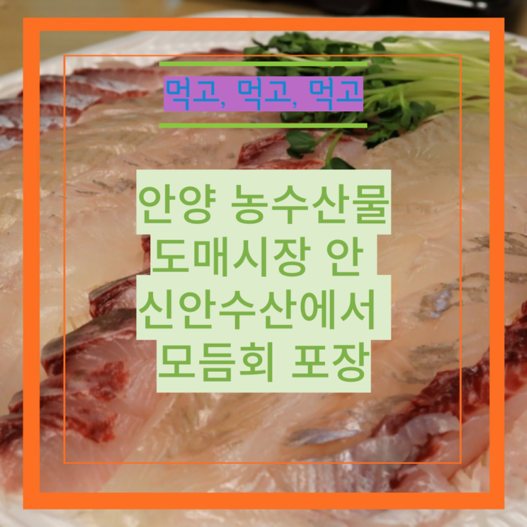  안양 농수산물도매시장 안 신안수산에서 모듬회 포장