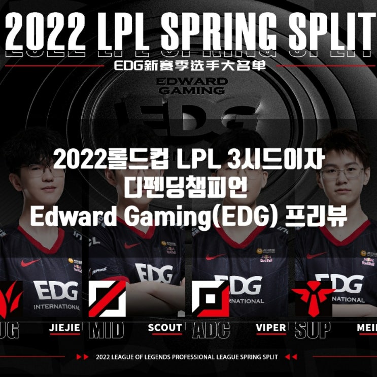 롤 EDG, 2022롤드컵 LPL3시드(A조) 팀 프리뷰 롤 EDG, 2022롤드컵 LPL3시드(A조) 팀 프리뷰