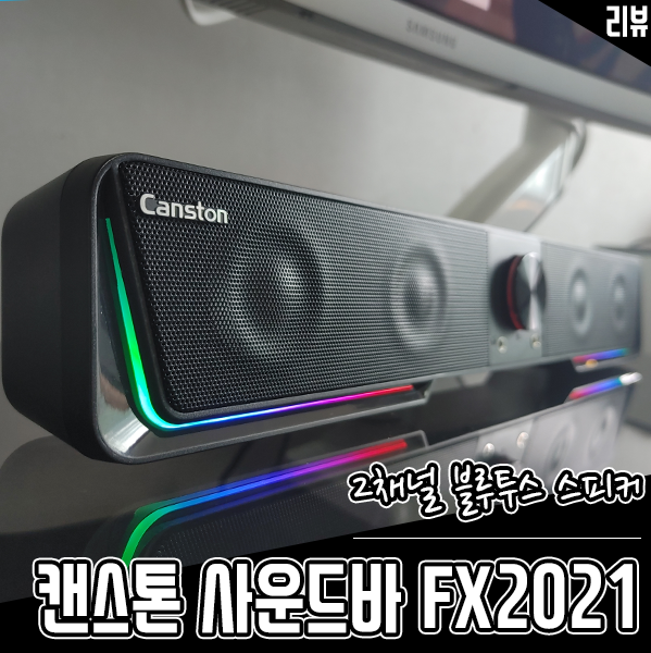 가성비 컴퓨터스피커 캔스톤 FX2021 PC사운드바 2채널 블루투스스피커 후기 가성비 컴퓨터스피커 캔스톤 FX2021 PC사운드바 2채널 블루투스스피커 후기