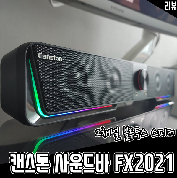 가성비 컴퓨터스피커 캔스톤 FX2021 PC사운드바 2채널 블루투스스피커 후기