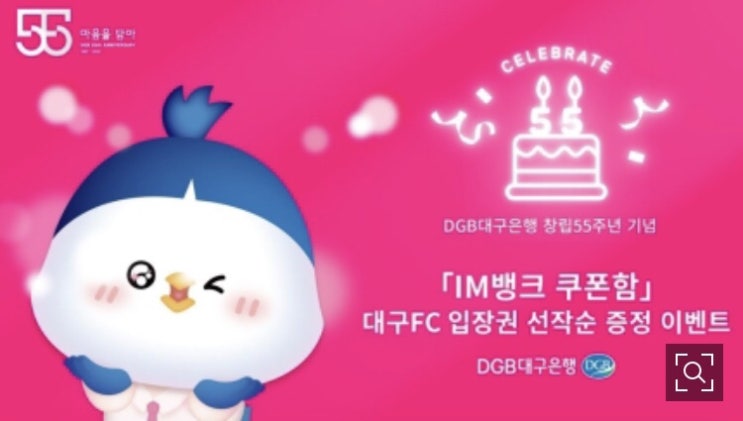 [DGB대구은행쿠폰] 창립55주년기념 축구경기티켓제공_ 대구FC와 서울FC 경기 무료입장권 티켓 2장 선착순