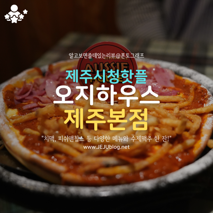 제주핫플 오지하우스 제주본점, 제주피자 & 제주파스타!