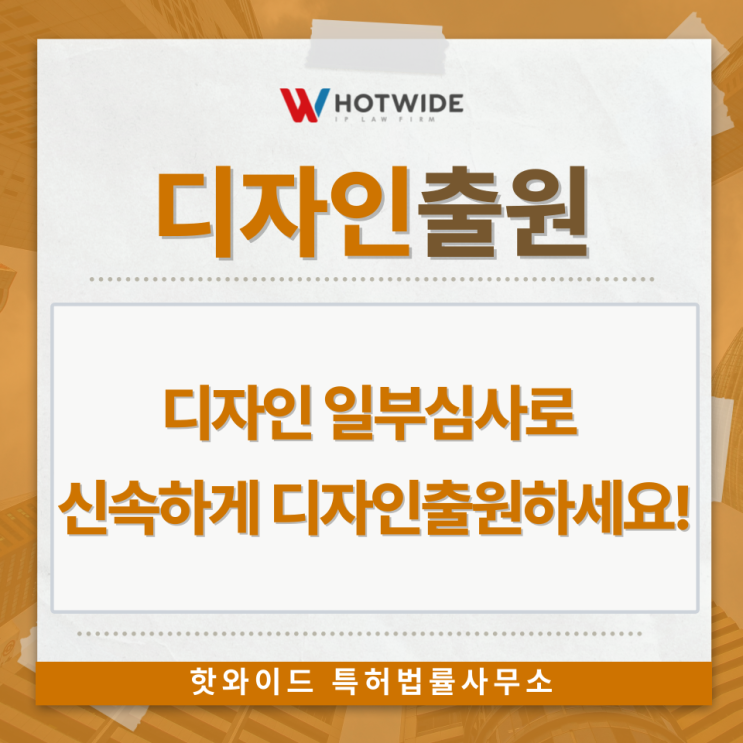 디자인 일부심사로 신속하게 디자인<b>출원</b>하세요!