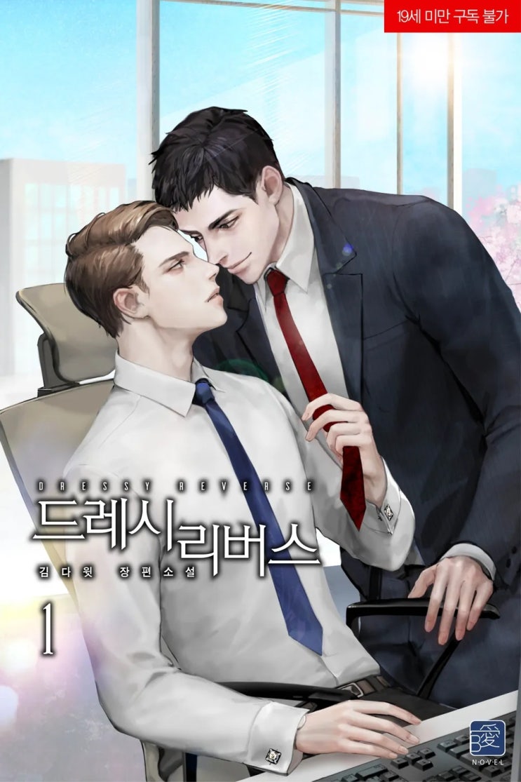 BL소설 리뷰) 김다윗-드레시 리버스 (중도하차) BL소설 리뷰) 김다윗-드레시 리버스 (중도하차)