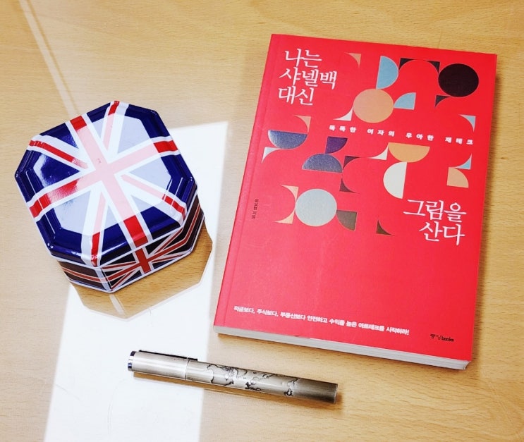 경제공부하는 아빠 추천 도서 9.나는 샤넬백 대신 그림을 산다(윤보형)