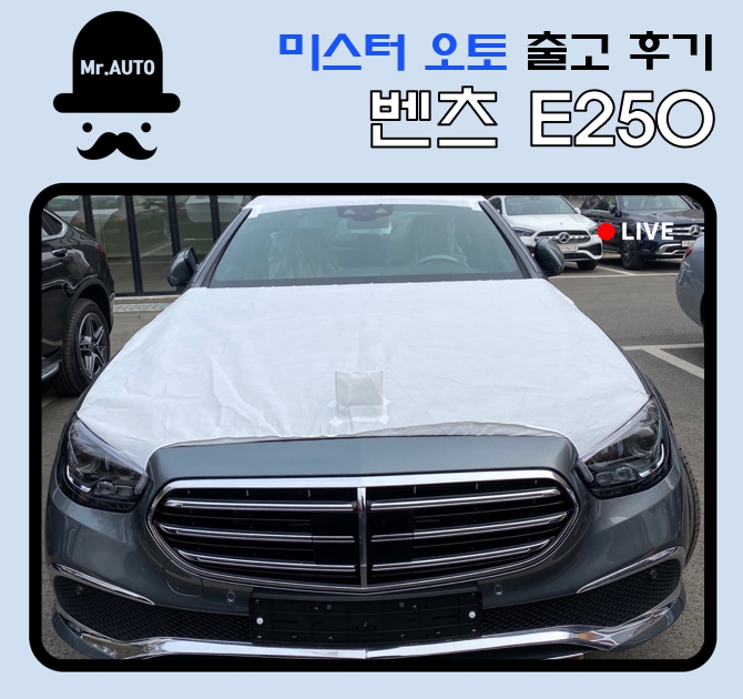 벤츠 E클래스 장기렌트카 미스터오토 출고후기