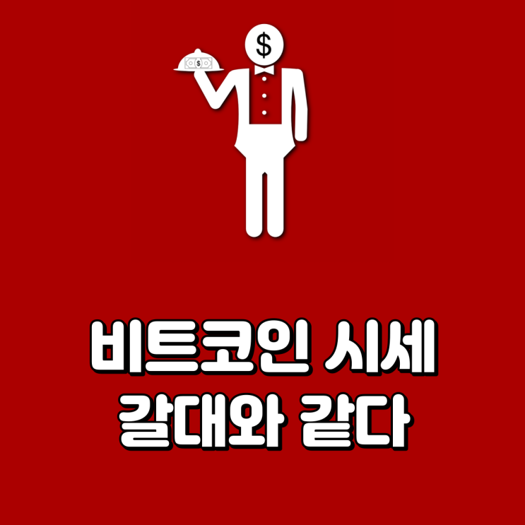  비트코인 시세 갈대와 같다