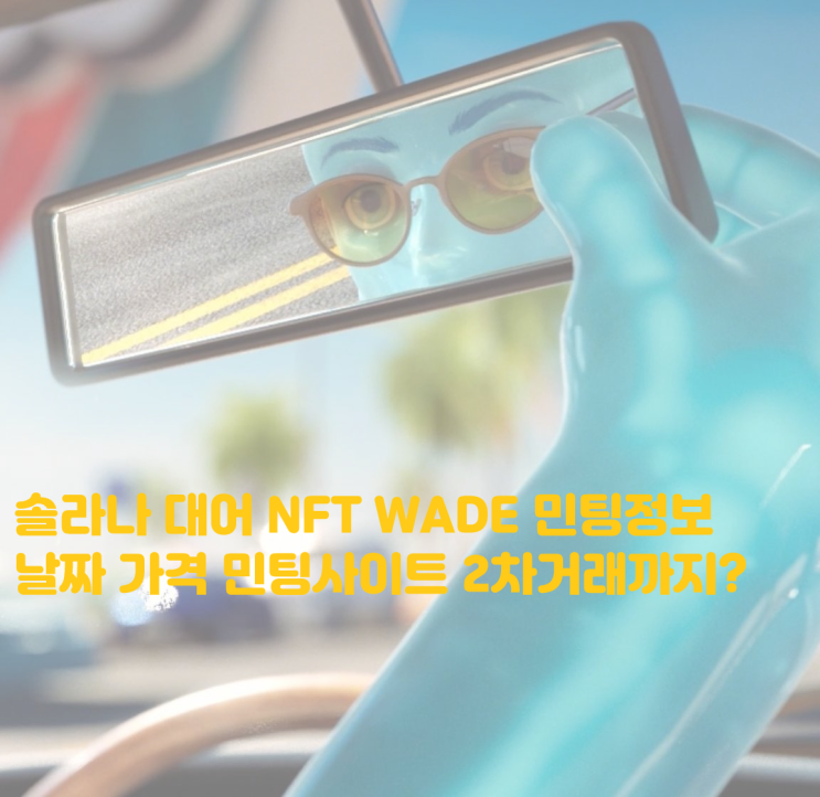  솔라나 초기대작 WADE NFT 민팅정보에 대해 (날짜,민팅사이트,가격 등등)