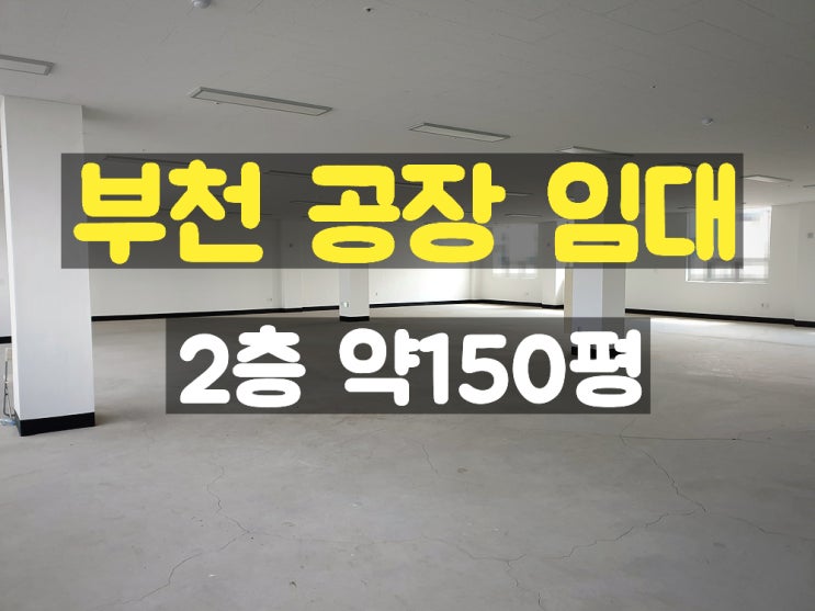 부천공장임대 창고나 사무실로도 사용하기 좋은 2층 임대공장 부천공장임대 창고나 사무실로도 사용하기 좋은 2층 임대공장