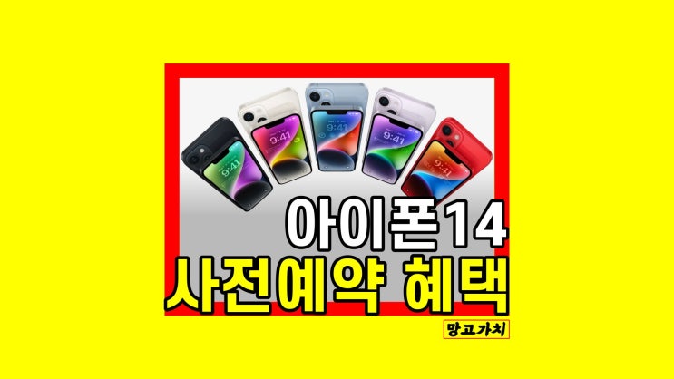 아이폰14 사전예약 : 가격 혜택 출시일 정리했어요 아이폰14 사전예약 : 가격 혜택 출시일 정리했어요