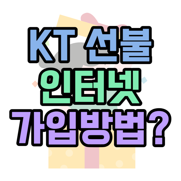 KT 선불인터넷 단기간사용 O 약정X 사용법 KT 선불인터넷 단기간사용 O 약정X 사용법