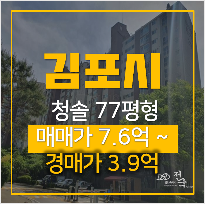 김포경매 장기동 청송현대홈타운 2단지아파트 76평형 3억대? 장기역