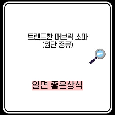  트렌드 한 패브릭 소파 천 설명[패브릭 편] - 알칸타라, 샤무드, 아쿠아 클린