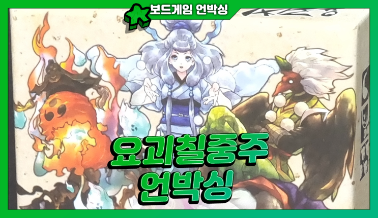  트릭테이킹 게임 <요괴칠중주> | 언박싱!