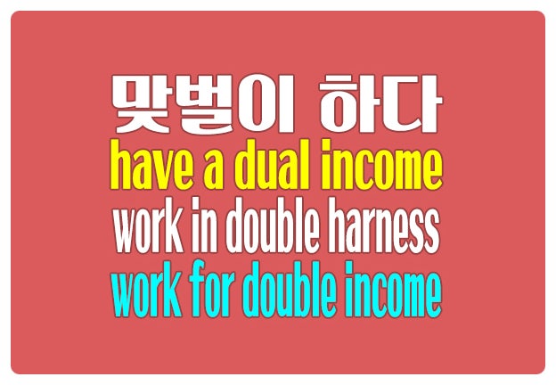 영어로 맞벌이하다 have a dual income, work in double harness