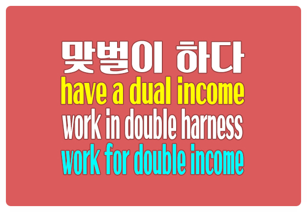 영어로 맞벌이하다 have a dual income, work in double harness 영어로 맞벌이하다 have a dual income, work in double harness