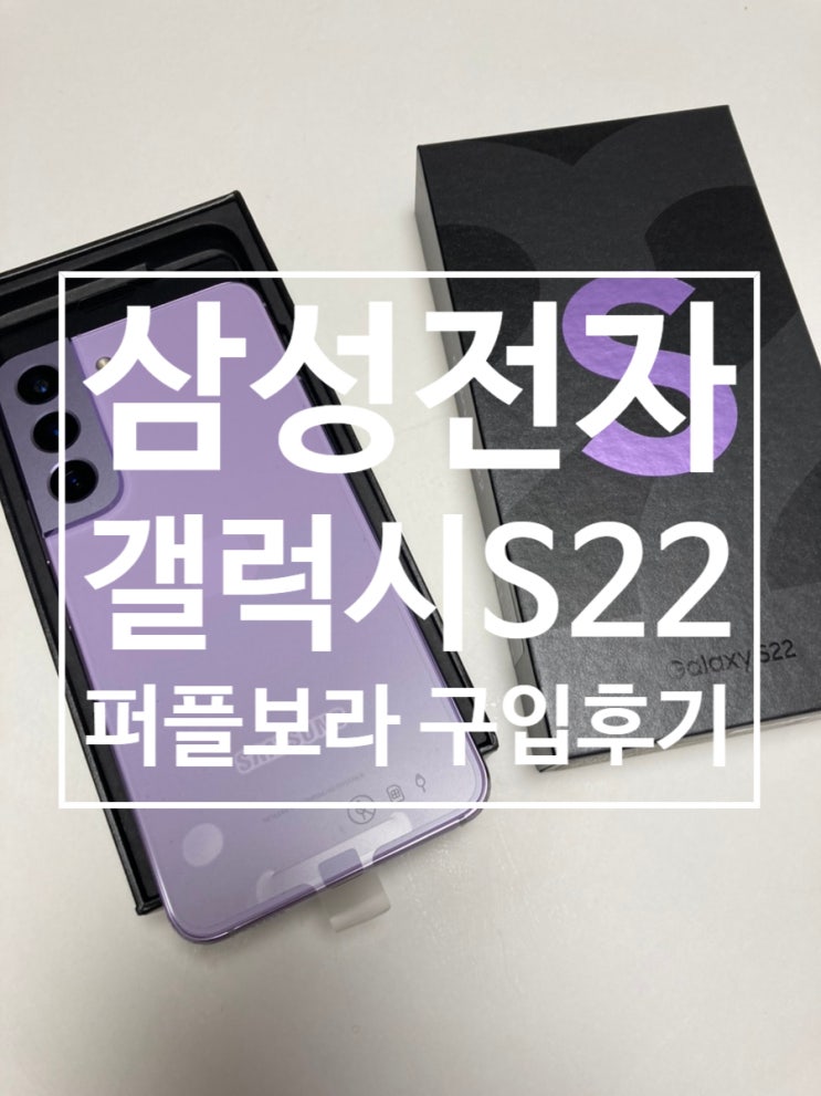  삼성전자 휴대폰 S22 256 GB 구입 후기［SM-S901NLVEKOO］ / 삼성 워치 액티브2 Rebooting 에러메세지
