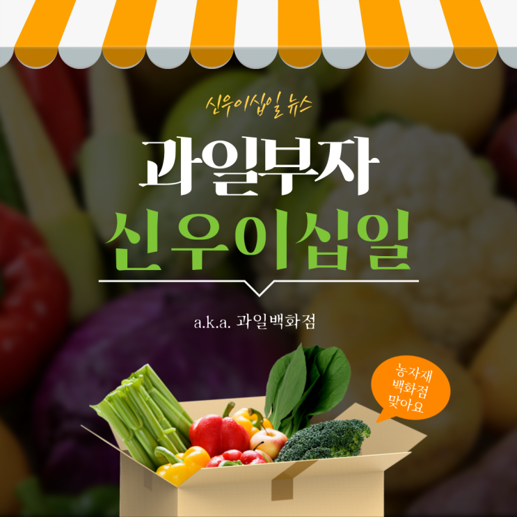 [신우뉴스] 제철 채소,과일부자 신우이십일에 놀러오세요~ / 신우이십일 / 농자재도소매 / 농자재백화점 / 비닐하우스 시공