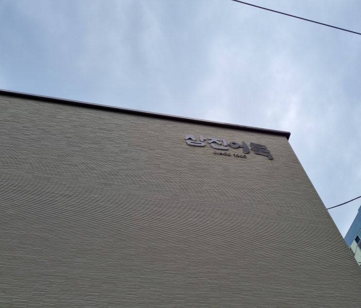  [부산-영도] 부산에서 가장오래된 어묵 제조 가공소 "삼진어묵"