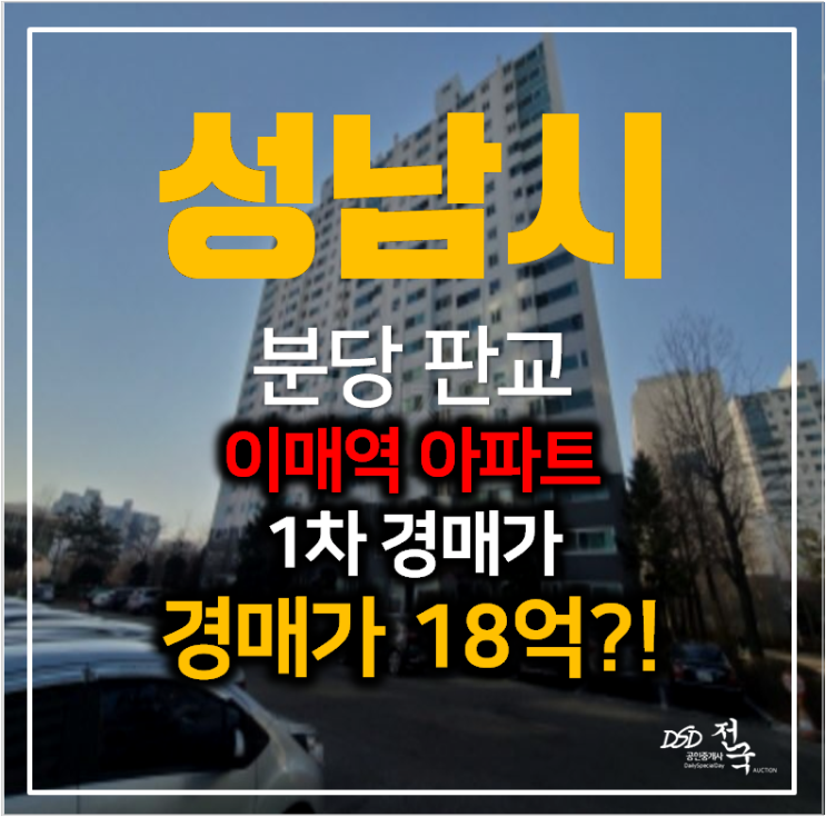 분당 성남아파트경매 이매동 아름마을 두산삼호아파트 48평형 판교역 분당 성남아파트경매 이매동 아름마을 두산삼호아파트 48평형 판교역