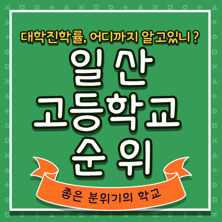  일산 고등학교 순위! 대학 잘 보내고 학업분위기 좋은 곳은 어디일까?